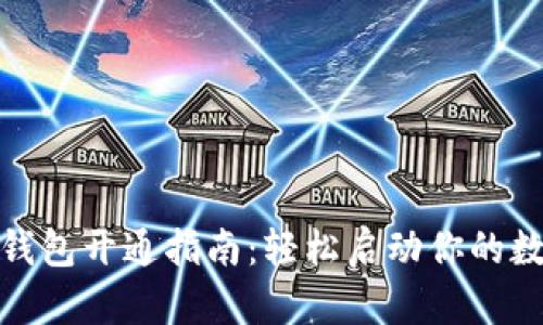 个人虚拟币钱包开通指南：轻松启动你的数字资产之旅