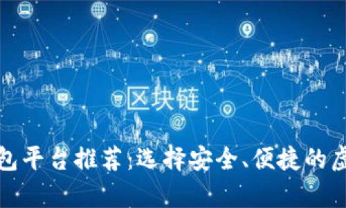 适合的虚拟币钱包平台推荐：选择安全、便捷的虚拟货币存储方案