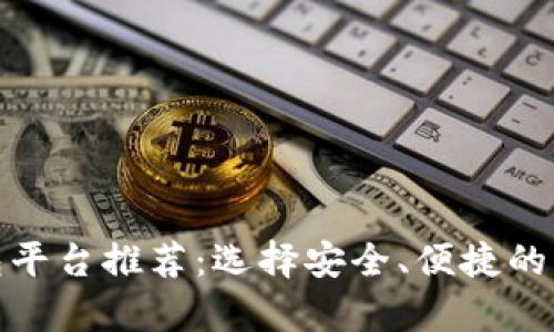 适合的虚拟币钱包平台推荐：选择安全、便捷的虚拟货币存储方案