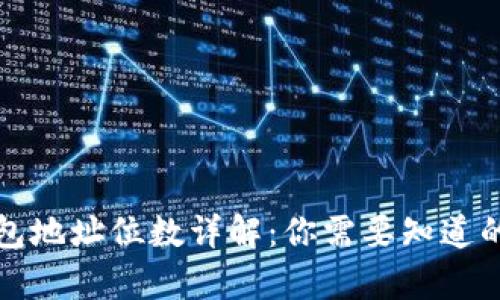 比特币钱包地址位数详解：你需要知道的所有信息