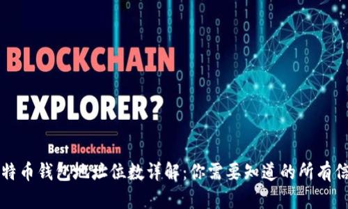 比特币钱包地址位数详解：你需要知道的所有信息