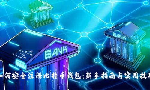 如何安全注册比特币钱包：新手指南与实用技巧