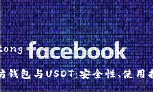 jiaotong/jiaotong

全面解析以太坊钱包与USDT：安全性、使用指南与投资策略