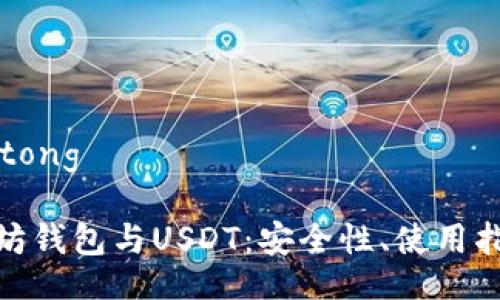 jiaotong/jiaotong

全面解析以太坊钱包与USDT：安全性、使用指南与投资策略