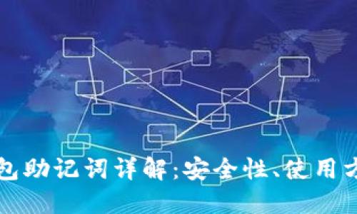 比特币官方钱包助记词详解：安全性、使用方法与最佳实践