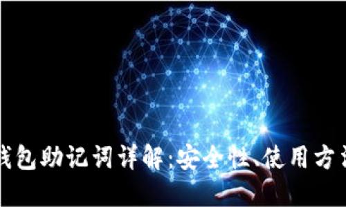比特币官方钱包助记词详解：安全性、使用方法与最佳实践