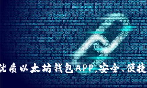 推荐五款优质以太坊钱包APP，安全、便捷、功能强大