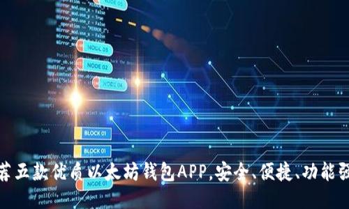 推荐五款优质以太坊钱包APP，安全、便捷、功能强大