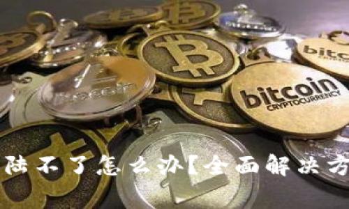 比特币官网钱包登陆不了怎么办？全面解决方案与常见问题解析