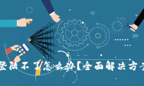 比特币官网钱包登陆不了怎么办？全面解决方案与常见问题解析