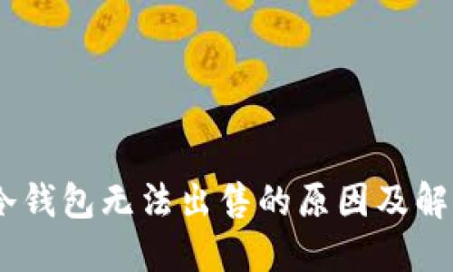 USDT冷钱包无法出售的原因及解决方案