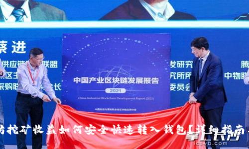 以太坊挖矿收益如何安全快速转入钱包？详细指南与技巧