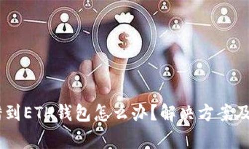 USDT提错到ETH钱包怎么办？解决方案及注意事项
