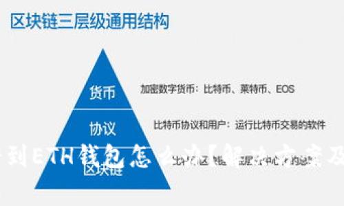 USDT提错到ETH钱包怎么办？解决方案及注意事项