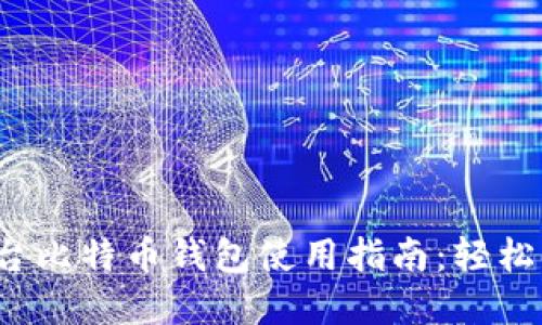 2023年最佳跨平台比特币钱包使用指南：轻松管理你的数字资产
