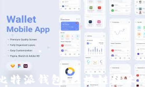 
深入了解比特派钱包：区块链技术的未来趋势