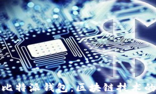
深入了解比特派钱包：区块链技术的未来趋势