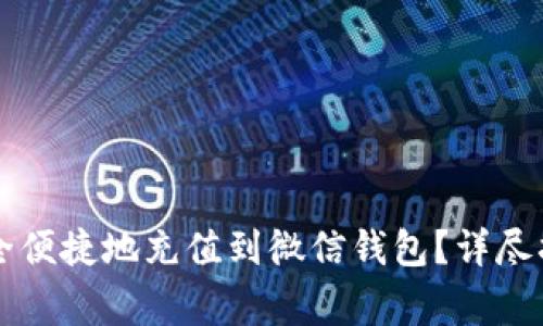 虚拟币如何安全便捷地充值到微信钱包？详尽指南与注意事项