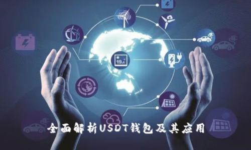 全面解析USDT钱包及其应用