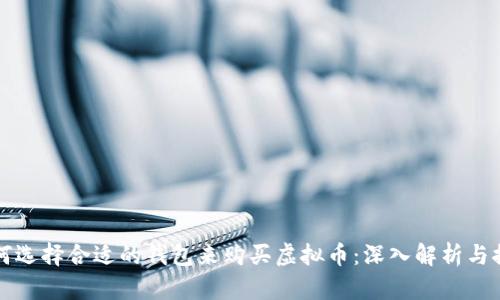 如何选择合适的钱包来购买虚拟币：深入解析与推荐