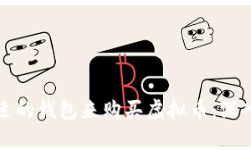 如何选择合适的钱包来购买虚拟币：深入解析与推荐