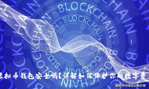 虚拟币钱包安全吗？详解如何保护你的数字资产