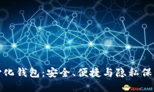 区块链去中心化钱包：安全、便捷与隐私保护的完美结合