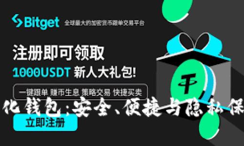 区块链去中心化钱包：安全、便捷与隐私保护的完美结合