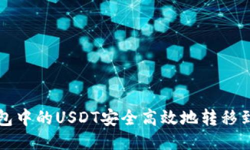 如何将TP钱包中的USDT安全高效地转移到火币交易所