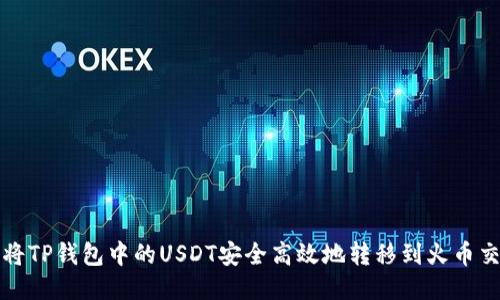 如何将TP钱包中的USDT安全高效地转移到火币交易所