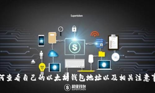 如何查看自己的以太坊钱包地址以及相关注意事项