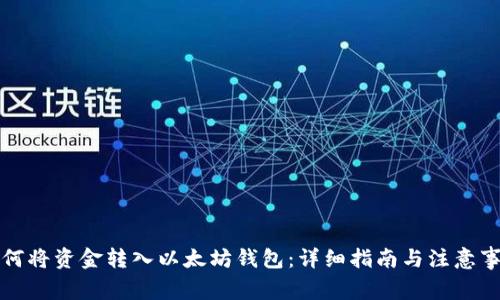 如何将资金转入以太坊钱包：详细指南与注意事项
