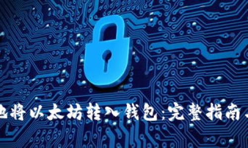 如何安全地将以太坊转入钱包：完整指南与注意事项