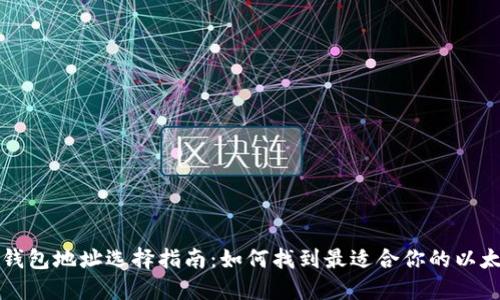 以太坊钱包地址选择指南：如何找到最适合你的以太坊钱包