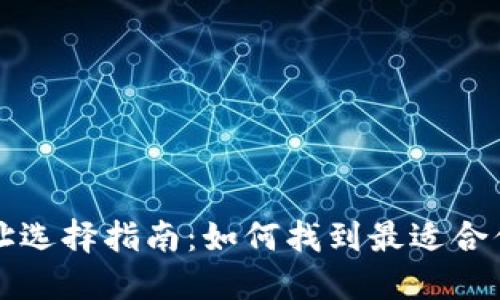 以太坊钱包地址选择指南：如何找到最适合你的以太坊钱包