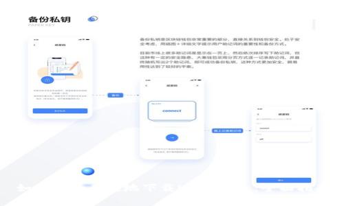 如何安全有效地下载USDT钱包：全面指南