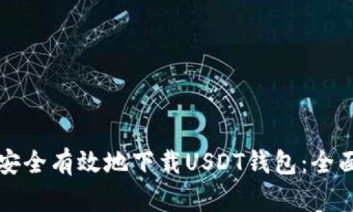 如何安全有效地下载USDT钱包：全面指南