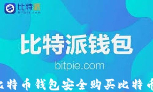 
如何通过比特币钱包安全购买比特币：全面指南