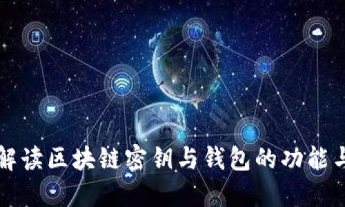 全面解读区块链密钥与钱包的功能与应用