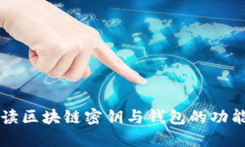 全面解读区块链密钥与钱包的功能与应用