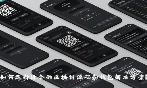 如何选择适合的区块链源码和钱包解决方案？