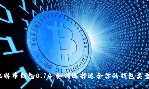 比特币钱包0.14：如何选择适合你的钱包类型？