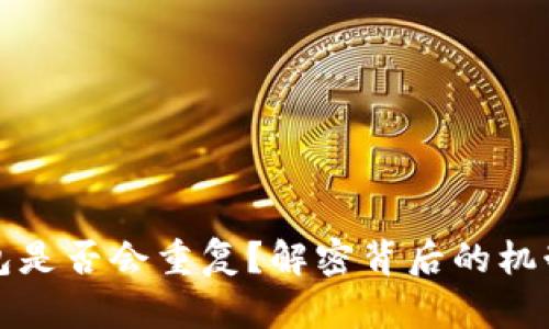 比特币钱包是否会重复？解密背后的机制与安全性