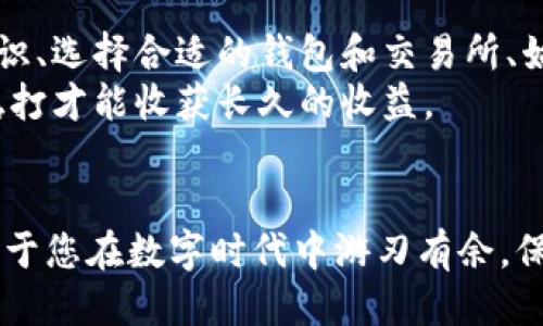   如何安全地修改区块链钱包账户余额：全面指南 / 
 guanjianci 区块链钱包, 账户余额, 数字货币 /guanjianci 

引言：区块链与钱包的基础知识
随着数字货币的普及，区块链技术逐渐渗透到我们生活的各个方面。了解区块链钱包的工作原理以及如何安全地管理账户余额，对于每一个投资者都是至关重要的。在这篇文章中，我们将深入探讨如何安全且有效地修改区块链钱包的账户余额，同时也将提醒大家注意潜在的风险。

区块链钱包的基本功能
区块链钱包是存储和管理数字货币的工具。与传统银行账户不同，区块链钱包使用加密技术来确保用户的资金安全。每个钱包都包含一个或多个私钥，这些私钥是用于对交易进行签名的唯一凭证。您可以通过钱包接收、发送、查看账户余额等。
值得注意的是，区块链钱包有两大类：热钱包和冷钱包。热钱包连接到互联网，更加便捷，但也相对安全性较低。冷钱包则是脱机存储，适合长时间保存资产。

修改账户余额的背景
区块链网络遵循去中心化原则，所有交易都在公共账本上进行记录，因此修改账户余额并不是随意进行的操作。通过正常的交易方法增加或减少账户余额是必要的。合法的方式包括接收转账、发送转账或者进行交易。
然而，一些用户可能会想要通过其他方式来“修改”余额，比如错误的交易操作、智能合约中的漏洞等。对此，我们将详细分析不同情况和相应的解决方案。

安全修改账户余额的合法方式
每一种合法修改账户余额的方法，都需要用户遵循一定的安全协议以保证资金安全。首先，接收数字资产是最直接的方式。无论是通过交易所购买还是朋友转账，区块链网络都会自动更新用户的账户余额。
此外，参与流动性挖矿、质押等活动，都可以帮助用户获得额外的数字资产。例如，使用某些去中心化应用（DApp）来进行借贷或交易，都可以为账户余额的增加提供机会。无论采用何种方式，记录交易的透明度和不可更改性确保了用户的权益。

风险与注意事项
尽管有多种方法可以修改账户余额，但这些操作背后的潜在风险依然存在。在进行任何资金操作之前，首先确保钱包的私钥安全，避免任何可能的窃取风险。同时，留意网络钓鱼攻击的迹象，这些攻击可能导致您的账户余额被非法转移。
其次，检查交易的平台和智能合约的安全性，确保没有漏洞可以被黑客利用。选择知名度高、评价好的钱包和交易所，可以在很大程度上降低风险。调查和了解您所投资的项目也是相当必要的。

如何处理错误的账户余额
在某些情况下，用户可能会发现自己的账户余额出现了错误。这可能是由于交易延迟、网络拥堵或者其他技术问题导致的。当您发现账户余额有误时，第一步应是检查交易记录，确认是否有未完成的交易。
如果确认交易未成功，可以尝试重新发送交易。如果交易成功但余额有所差异，请联系您的钱包服务或平台支持进行核实。记住，准确记录所有的交易信息极为重要，这不仅有助于处理问题，也能在维权时提供强有力的依据。

总结与建议
在数字货币逐渐走入日常生活的今天，了解如何安全、合法地修改区块链钱包的账户余额，显得尤为重要。保持良好的安全意识、选择合适的钱包和交易所、始终进行双重验证，都是保护自己资产不受侵害的有效策略。
通过合理的资金操作和风险防范措施，您可以在这个充满机遇与挑战的市场中，稳步前行。记住，金融投资并没有捷径，稳扎稳打才能收获长久的收益。 

后记
希望本指南能够帮助您更好地理解区块链钱包的操作与管理。无论您是新手还是有经验的投资者，掌握这些基本知识都有助于您在数字时代中游刃有余。保持对市场的敏感度，深入了解行业动态，才能真正实现资产的增值。