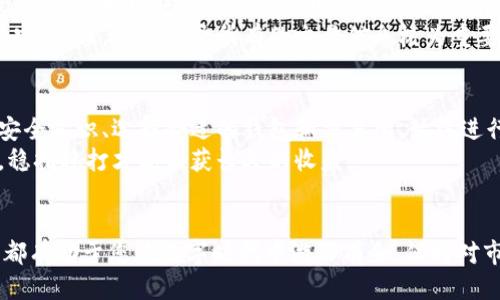   如何安全地修改区块链钱包账户余额：全面指南 / 
 guanjianci 区块链钱包, 账户余额, 数字货币 /guanjianci 

引言：区块链与钱包的基础知识
随着数字货币的普及，区块链技术逐渐渗透到我们生活的各个方面。了解区块链钱包的工作原理以及如何安全地管理账户余额，对于每一个投资者都是至关重要的。在这篇文章中，我们将深入探讨如何安全且有效地修改区块链钱包的账户余额，同时也将提醒大家注意潜在的风险。

区块链钱包的基本功能
区块链钱包是存储和管理数字货币的工具。与传统银行账户不同，区块链钱包使用加密技术来确保用户的资金安全。每个钱包都包含一个或多个私钥，这些私钥是用于对交易进行签名的唯一凭证。您可以通过钱包接收、发送、查看账户余额等。
值得注意的是，区块链钱包有两大类：热钱包和冷钱包。热钱包连接到互联网，更加便捷，但也相对安全性较低。冷钱包则是脱机存储，适合长时间保存资产。

修改账户余额的背景
区块链网络遵循去中心化原则，所有交易都在公共账本上进行记录，因此修改账户余额并不是随意进行的操作。通过正常的交易方法增加或减少账户余额是必要的。合法的方式包括接收转账、发送转账或者进行交易。
然而，一些用户可能会想要通过其他方式来“修改”余额，比如错误的交易操作、智能合约中的漏洞等。对此，我们将详细分析不同情况和相应的解决方案。

安全修改账户余额的合法方式
每一种合法修改账户余额的方法，都需要用户遵循一定的安全协议以保证资金安全。首先，接收数字资产是最直接的方式。无论是通过交易所购买还是朋友转账，区块链网络都会自动更新用户的账户余额。
此外，参与流动性挖矿、质押等活动，都可以帮助用户获得额外的数字资产。例如，使用某些去中心化应用（DApp）来进行借贷或交易，都可以为账户余额的增加提供机会。无论采用何种方式，记录交易的透明度和不可更改性确保了用户的权益。

风险与注意事项
尽管有多种方法可以修改账户余额，但这些操作背后的潜在风险依然存在。在进行任何资金操作之前，首先确保钱包的私钥安全，避免任何可能的窃取风险。同时，留意网络钓鱼攻击的迹象，这些攻击可能导致您的账户余额被非法转移。
其次，检查交易的平台和智能合约的安全性，确保没有漏洞可以被黑客利用。选择知名度高、评价好的钱包和交易所，可以在很大程度上降低风险。调查和了解您所投资的项目也是相当必要的。

如何处理错误的账户余额
在某些情况下，用户可能会发现自己的账户余额出现了错误。这可能是由于交易延迟、网络拥堵或者其他技术问题导致的。当您发现账户余额有误时，第一步应是检查交易记录，确认是否有未完成的交易。
如果确认交易未成功，可以尝试重新发送交易。如果交易成功但余额有所差异，请联系您的钱包服务或平台支持进行核实。记住，准确记录所有的交易信息极为重要，这不仅有助于处理问题，也能在维权时提供强有力的依据。

总结与建议
在数字货币逐渐走入日常生活的今天，了解如何安全、合法地修改区块链钱包的账户余额，显得尤为重要。保持良好的安全意识、选择合适的钱包和交易所、始终进行双重验证，都是保护自己资产不受侵害的有效策略。
通过合理的资金操作和风险防范措施，您可以在这个充满机遇与挑战的市场中，稳步前行。记住，金融投资并没有捷径，稳扎稳打才能收获长久的收益。 

后记
希望本指南能够帮助您更好地理解区块链钱包的操作与管理。无论您是新手还是有经验的投资者，掌握这些基本知识都有助于您在数字时代中游刃有余。保持对市场的敏感度，深入了解行业动态，才能真正实现资产的增值。