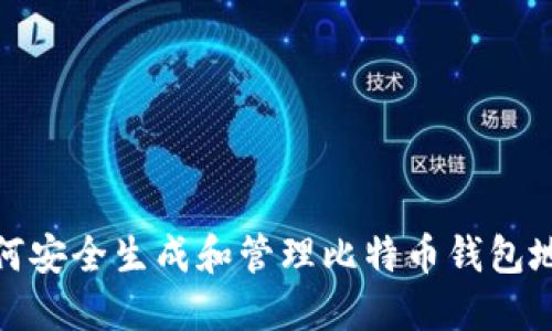 如何安全生成和管理比特币钱包地址