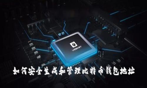 如何安全生成和管理比特币钱包地址