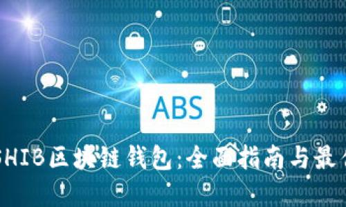 了解SHIB区块链钱包：全面指南与最佳选择