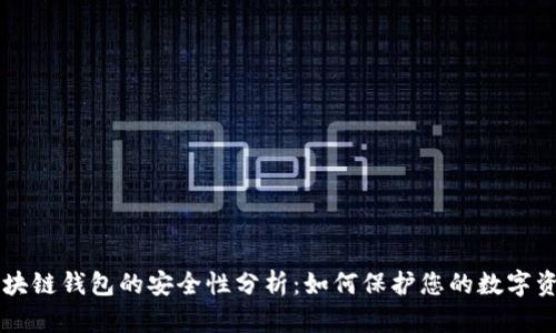 区块链钱包的安全性分析：如何保护您的数字资产