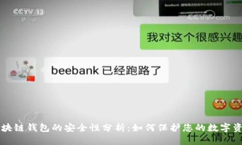区块链钱包的安全性分析：如何保护您的数字资产